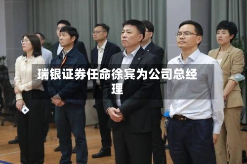 瑞银证券任命徐宾为公司总经理-第3张图片