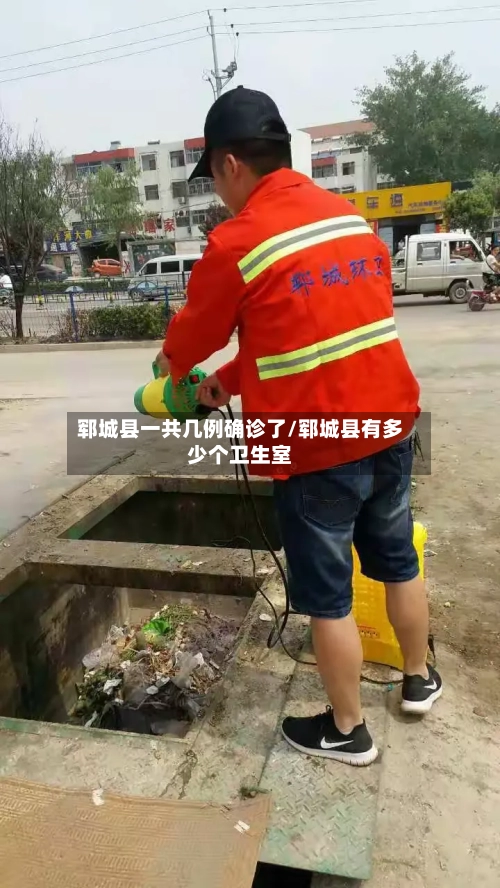 郓城县一共几例确诊了/郓城县有多少个卫生室