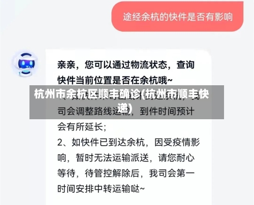 杭州市余杭区顺丰确诊(杭州市顺丰快递)