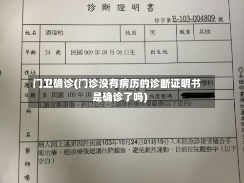 门卫确诊(门诊没有病历的诊断证明书是确诊了吗)-第2张图片