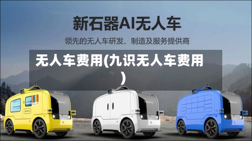 无人车费用(九识无人车费用)-第1张图片