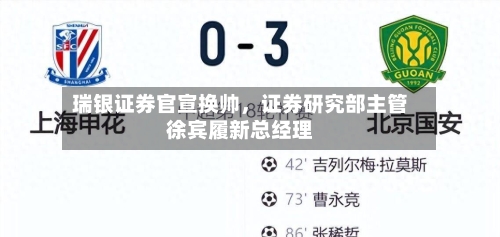 瑞银证券官宣换帅，证券研究部主管徐宾履新总经理