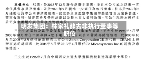 明发集团:林家礼辞去非执行董事等职位-第3张图片