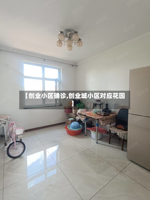 【创业小区确诊,创业城小区对应花园】