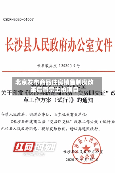 北京发布商品住房销售制度改革后首宗土拍项目-第2张图片