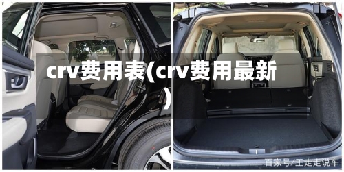 crv费用表(crv费用最新)