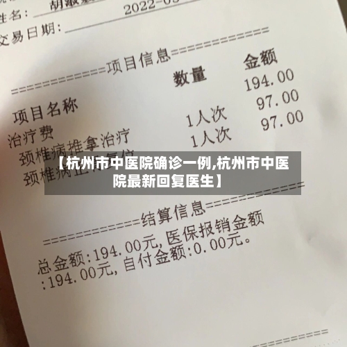 【杭州市中医院确诊一例,杭州市中医院最新回复医生】-第3张图片