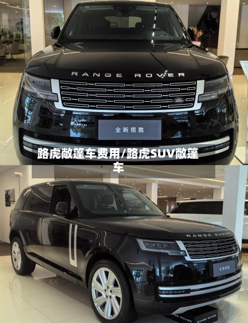 路虎敞篷车费用/路虎SUV敞篷车
