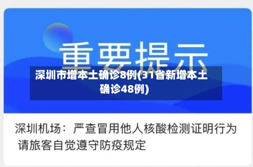 深圳市增本土确诊8例(31省新增本土确诊48例)