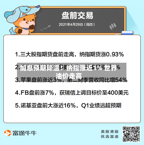 加息预期降温!纳指涨近1% 世界
油价走高-第1张图片
