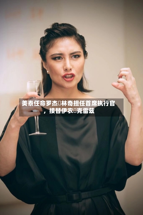 美泰任命罗杰・林奇担任首席执行官,接替伊农・克雷兹