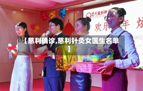 【慈利确诊,慈利针灸女医生名单】