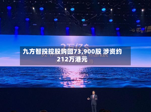 九方智投控股购回73,900股 涉资约212万港元