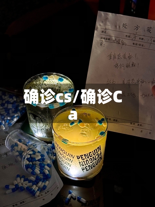 确诊cs/确诊Ca