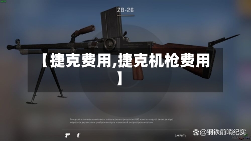 【捷克费用,捷克机枪费用】-第2张图片