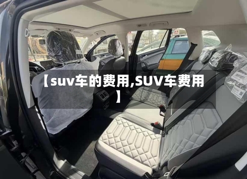 【suv车的费用,SUV车费用】