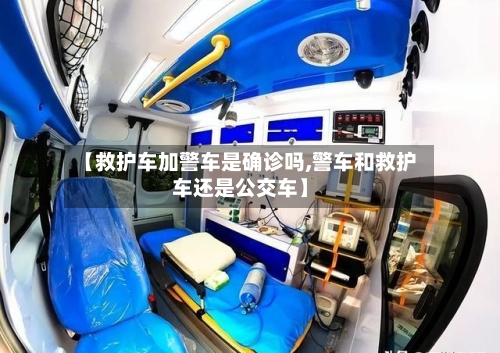 【救护车加警车是确诊吗,警车和救护车还是公交车】-第3张图片