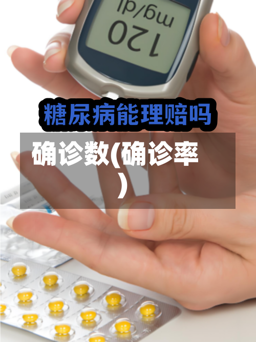 确诊数(确诊率)-第2张图片