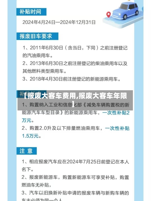【报废大客车费用,报废大客车年限】-第2张图片