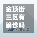 金顶街三区有确诊吗/金顶街三区实景照片
