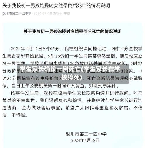 学生家长确诊一例死亡(学生家长在学校猝死)-第2张图片