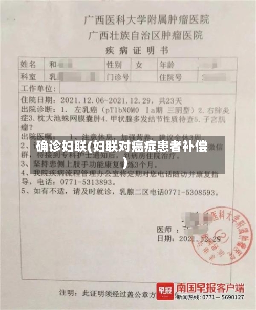 确诊妇联(妇联对癌症患者补偿)