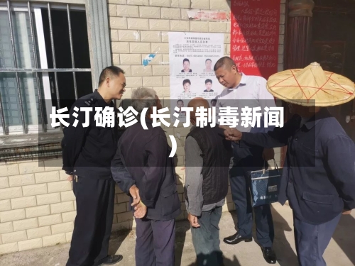 长汀确诊(长汀制毒新闻)-第3张图片