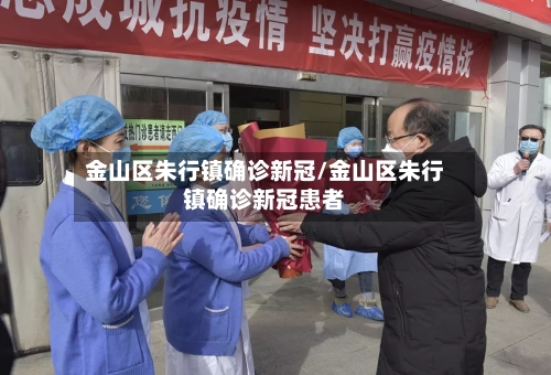 金山区朱行镇确诊新冠/金山区朱行镇确诊新冠患者-第2张图片