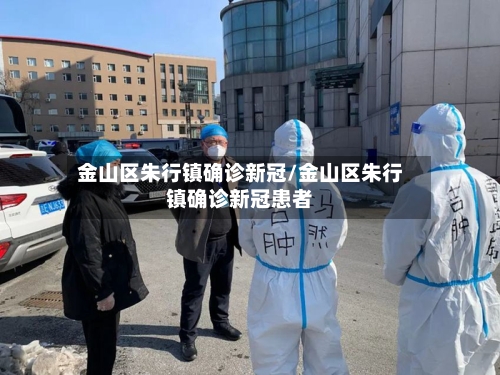 金山区朱行镇确诊新冠/金山区朱行镇确诊新冠患者