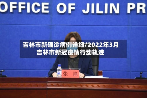 吉林市新确诊病例详细/2022年3月吉林市新冠疫情行动轨迹-第2张图片