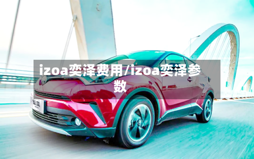 izoa奕泽费用/izoa奕泽参数
