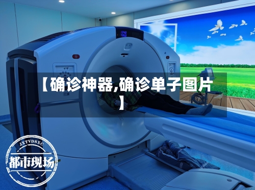 【确诊神器,确诊单子图片】