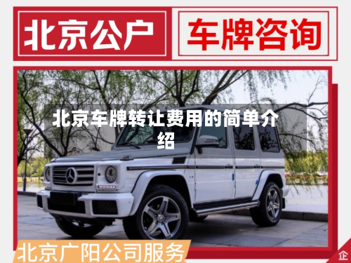 北京车牌转让费用的简单介绍-第3张图片