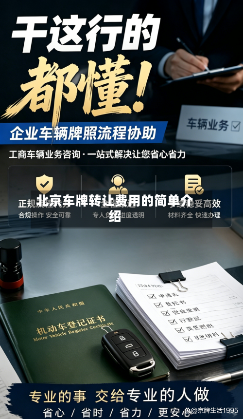 北京车牌转让费用的简单介绍-第2张图片