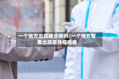 一个地方出现确诊病例/一个地方聚集出现孤独症患者