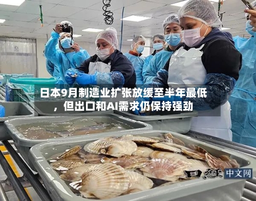 日本9月制造业扩张放缓至半年最低	，但出口和AI需求仍保持强劲-第2张图片