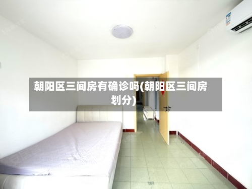 朝阳区三间房有确诊吗(朝阳区三间房划分)-第3张图片