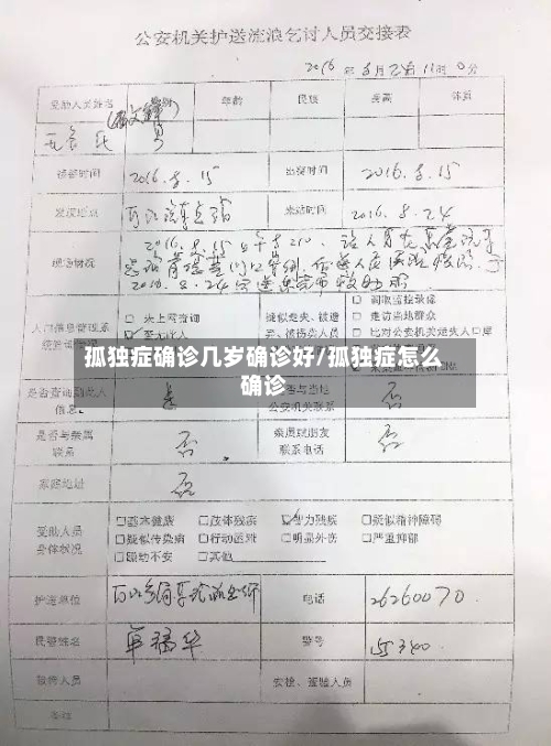 孤独症确诊几岁确诊好/孤独症怎么确诊-第2张图片