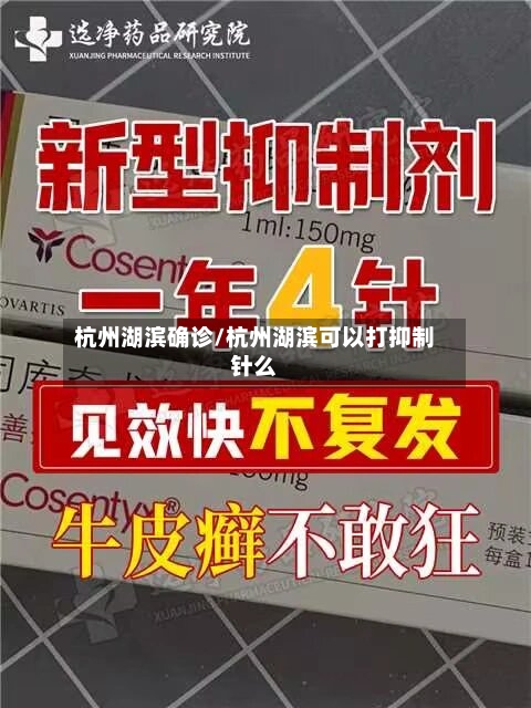 杭州湖滨确诊/杭州湖滨可以打抑制针么