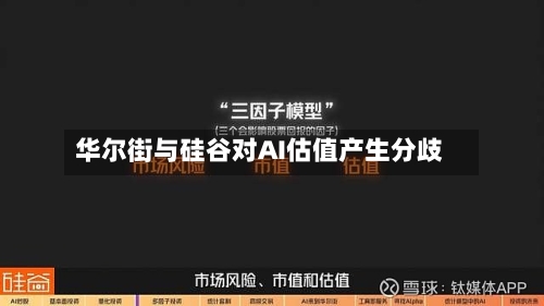 华尔街与硅谷对AI估值产生分歧-第3张图片