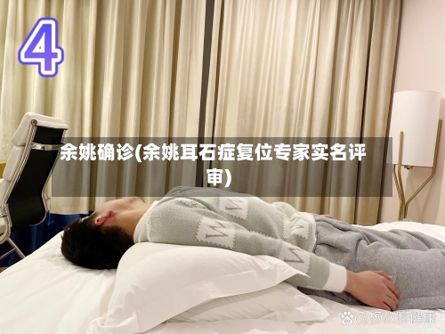 余姚确诊(余姚耳石症复位专家实名评审)-第2张图片