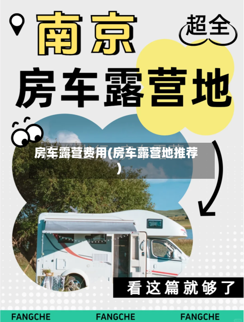 房车露营费用(房车露营地推荐)
