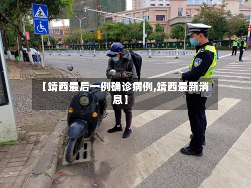 【靖西最后一例确诊病例,靖西最新消息】