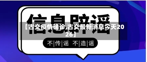 【古交疫情确诊,古交最新消息今天2026】-第3张图片