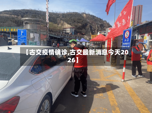 【古交疫情确诊,古交最新消息今天2026】