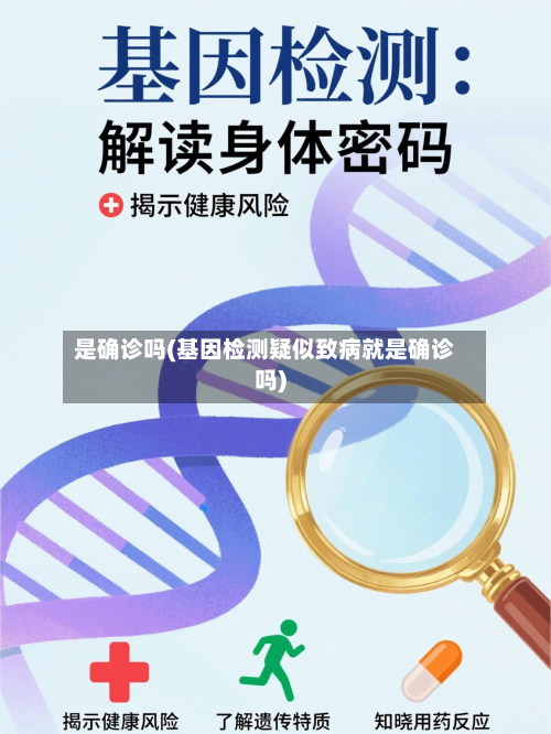 是确诊吗(基因检测疑似致病就是确诊吗)