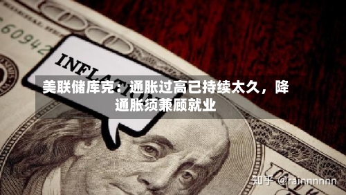 美联储库克:通胀过高已持续太久,降通胀须兼顾就业