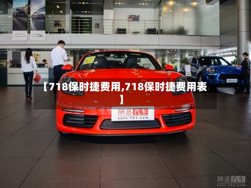 【718保时捷费用,718保时捷费用表】