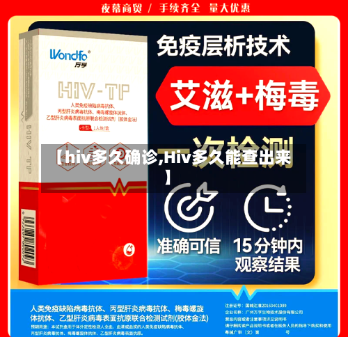 【hiv多久确诊,Hiv多久能查出来】-第2张图片
