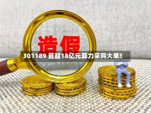 301189 签超18亿元算力采购大单!